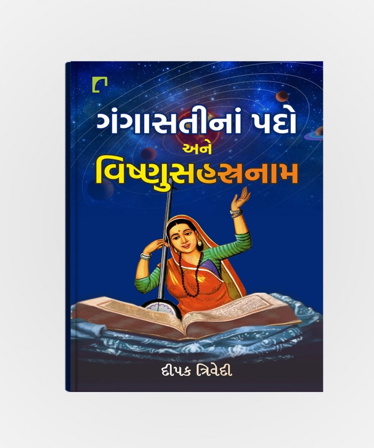 Gangasatina Pado Ane Vishnusasranam (ગંગાસતીના પડો એને વિષ્ણુશ્રનામ)